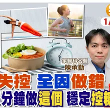 餐後"30-90分鐘"是最佳運動時機 只要"5分鐘"就能讓血糖下降 跟糖尿病說掰掰【#小麥的健康筆記】‪@中天電視CtiTv  ‪@健康我加1CtiHealthyme