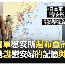 哈佛教授稱慰安婦自願?! 日本精英懷恨至今圖謀復仇?! 安倍晉三改課綱 日本年輕人對日軍暴行無知?!【國際360】20251212@全球大視野Global_Vision