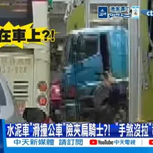 【每日必看】水泥車"滑撞公車"險夾扁騎士?! "手煞沒拉"司機徒手攔車 20260812