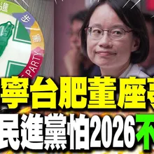 【每日必看】吳音寧台肥董座夢碎 藍營:民進黨怕2026"不好選"｜吳音寧掛"台肥董事"最多年領500萬 網轟:還是肥貓啊!  20251105