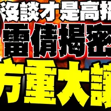 習川會「沒談什麼」才是高招? 雷倩揭密美方"重大讓步" 川普帶「氪金混合體」來華求財 美方底線已變?