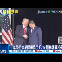 【每日必看】川普:陸芬太尼關税降至10% 關稅戰延長1年 20251105