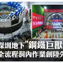 深圳地下鋼鐵巨獸開掘 全流程洞內作業創陸先例 ｜大陸360°
