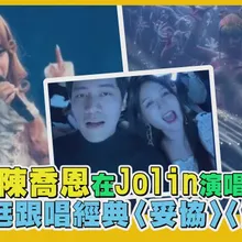 【撩星聞】POV：當陳喬恩在Jolin演唱會現場　攜帥尪跟唱經典〈妥協〉〈倒帶〉｜Pleasure世界巡迴演唱會
