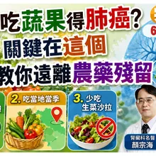 蔬果吃多也會致癌?! 原因在"農藥殘留" 怎麼清洗?免加鹽免加醋 只要"這樣做"!【#小麥的健康筆記】@中天電視CtiTv @健康我加1CtiHealthyme
