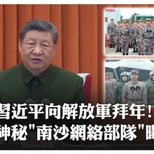 春節前視訊慰問解放軍拜年!習近平稱過去1年"不尋常"."反腐敗經受革命性鍛造" 南沙"永暑礁"網絡部隊首曝光｜大陸360°