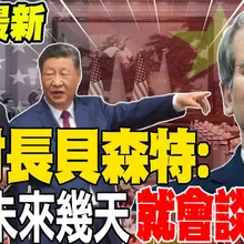 《今夜最新》美財長貝森特:川普未來幾天就會談台灣問題