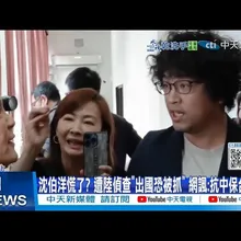【每日必看】沈伯洋慌了? 遭陸偵查"出國恐被抓" 網諷:抗中保台鬼扯 20251104