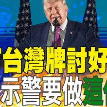 【每日必看】美"打台灣牌"討好陸?專家示警"要做這件事"｜無人機條例朝野4版本付委! 名嘴曝"綠友友廠商內幕"?! 20260704