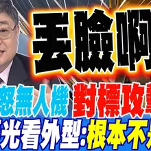 美國狂怒無人機對標攻擊-11 小艦長:根本不是對手丟臉啊!
