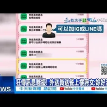 【每日必看】狂傳訊息騷擾! 外送員送餐上樓誇女:妳好漂亮!  20251016