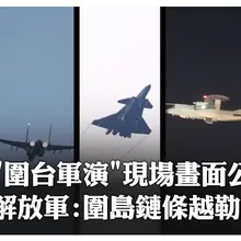 解放軍釋"圍台軍演"現場畫面!東部戰區驅護艦.殲轟機對海突擊訓練 隨行記者喊"抵台島以東"~主題海報嗆"斬獨"|大陸360°