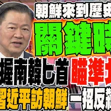 美日手握南韓匕首 瞄準北京?! 教授曝習近平訪南韓一招反殺美日韓 為中國打開羅津港?! 郭正亮曝朝鮮正走在歷史抉擇關鍵時刻