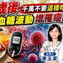 小心默默養癌症 日本名醫籲"3大地雷早餐"勿碰:我都不吃【#小麥的健康筆記】‪@中天電視CtiTv @健康我加1CtiHealthyme