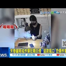 【每日必看】芳香罐險成炸彈狂噴白煙 ”這款瓶口”恐爆炸索命? 20251016