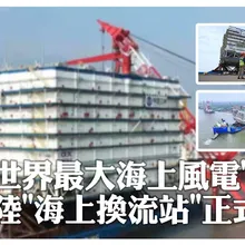 世界最大海上風電"心臟" 陸"海上換流站"正式啟運 | 大陸360°