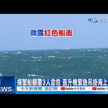 【每日必看】捕蟹船翻覆3人命危 直升機緊急吊掛海上救援 20251106