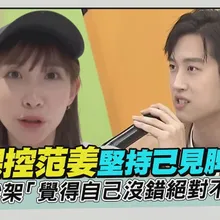 【撩星聞】粿粿控范姜堅持己見脾氣硬 雙方吵架「覺得自己沒錯絕對不道歉」