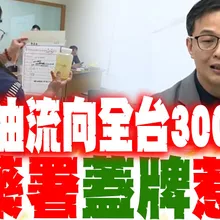 【每日必看】問題油流向全台300業者 食藥署"蓋牌"惹議｜只下架油品.原料! 食藥署"不公布"下游名單 20260704
