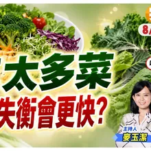 吃太多菜也不好?!恐會營養失衡肌少症| 蔬菜吃太多會累死腸胃?!【#小麥的健康筆記】‪‪@中天電視CtiTv @健康我加1CtiHealthyme