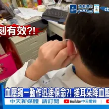 【每日必看】血壓飆一動作迅速保命?! 搓耳朵降血壓比吃藥快?! 20260515