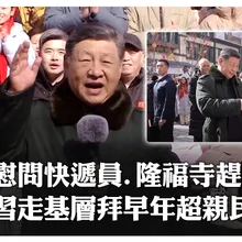 接地氣!習近平春節前夕走基層慰問快遞小哥 隆福寺"趕集去" 自掏腰包買麵包超親民 | 大陸360 |