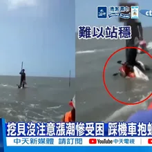 【每日必看】挖貝沒注意漲潮慘受困 踩機車抱蚵架險滅頂 20260915