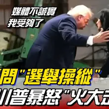 不滿主持人逼問 選舉被操縱 證據 川普暴怒走人 我已經給你足夠時間了  | 全球線上
