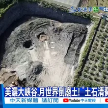 【每日必看】美濃大峽谷.月世界倒廢土! "土石清費"費用暴增20251223