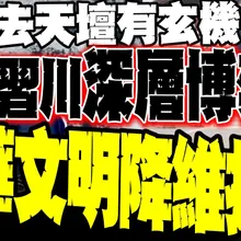 中華文明降維打擊 看懂天壇看懂中國! 介文汲曝習川會「文明外交」內幕：習近平用5000年底蘊震懾川普 西方恐怖平衡已到盡頭?