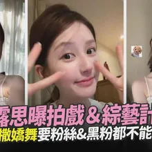 【撩星聞】趙露思曝拍戲&綜藝計畫 拍TWS撒嬌舞要粉絲&黑粉都不能忘記她