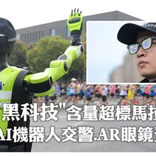 這場馬拉松"黑科技"含量超標!「AI機器人交警」「AR眼鏡」亮相杭州 多模態視覺算法實現精準識別管控｜大陸360°