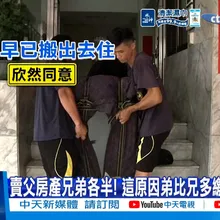 【每日必看】賣父房產兄弟各半! 這原因弟比兄多繳5倍稅金?! 20260919