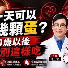 一天可以吃幾顆蛋? 吃蛋不會增加膽固醇 還可以從頭補到腳 但千萬不要這樣吃雞蛋!【#小麥的健康筆記】‪@中天電視CtiTv ‪@健康我加1CtiHealthyme