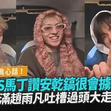 【撩星聞】Car Talk真心話！CORTIS馬丁讚安乾鎬很會擄獲姐姐 不滿趙雨凡吐槽過頭大走心