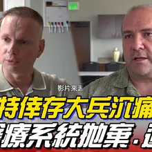 自己谷歌找醫院！ 駐科威特美軍遭伊朗空襲吐實情 報效國家卻被當非法移民對待 | 全球線上