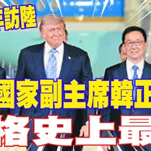 【每日必看】暌違9年訪陸 大陸國家副主席韓正接機 規格史上最高｜打破慣例！美防長隨行超罕見 郭正亮:故意的 雙方氣氛不好 20260514