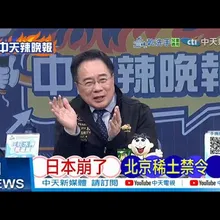 【每日必看】日本崩了 北京稀土禁令｜二氯二氫硅 中方對日反傾銷調查｜20260108｜辣晚報