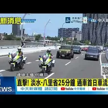 【每日必看】耗時30年! 淡江大橋今正式通車 橋館揭牌 20260512