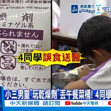 【每日必看】小三男童"玩乾燥劑"丟午餐菜桶! 4同學誤食急送醫 20260515