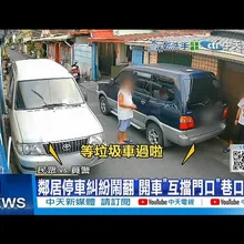 【每日必看】鄰居停車糾紛鬧翻 開車"互擋門口"巷口卡死 20251104