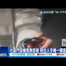 【每日必看】社區門禁機竟無密碼 陌生人手機一嗶直接開 20251102