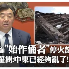 拳頭硬不等於道理硬!陸特使翟雋:中東已經夠亂了 籲當事方立即停止軍事行動 | 大陸360