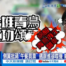 【每日必看】側翼批蔣"午餐買票" 邁跟進卻噤聲 網酸臉好腫!｜認同國中小營養午餐免費? 網路投票逾6成點頭 20260109