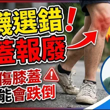 選錯鞋襪 膝蓋報廢! 選鞋重點曝光 "避震.穩定.防滑.抓地力" 一次搞懂不踩雷指南【#小麥的健康筆記】‪@中天電視CtiTv ‪@健康我加1CtiHealthyme