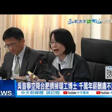 【每日必看】吳音寧空降台肥擠掉環工博士 千萬年薪酬庸不演了? 20251102