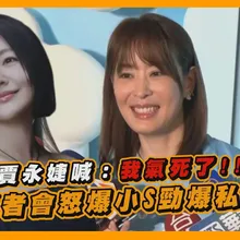 【撩星聞】賈永婕喊：我氣死了!!!  記者會怒爆小S勁爆私事