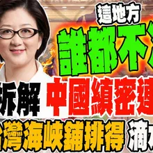 雷倩拆解中國縝密連環鎖 早把台灣海峽鋪排得滴水不漏誰都不准碰