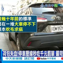 【每日必看】汽車"停在車格"竟遭開單 一票車主驚呆"壓線"違規 20260104