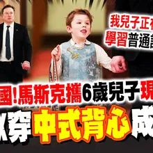 超愛中國! 馬斯克牽6歲兒子現身習川國宴 Lil X穿"中式背心"萌翻外國網友! 他用"中文"回推特貼文:我兒子正在學習普通話!